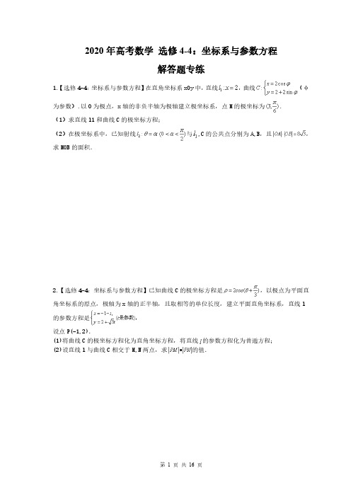 2020年高考数学 选修4-4：坐标系与参数方程 解答题专练(含答案)