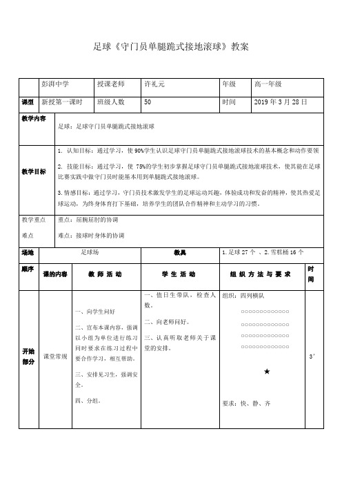 足球《守门员单腿跪式接地滚球》教案