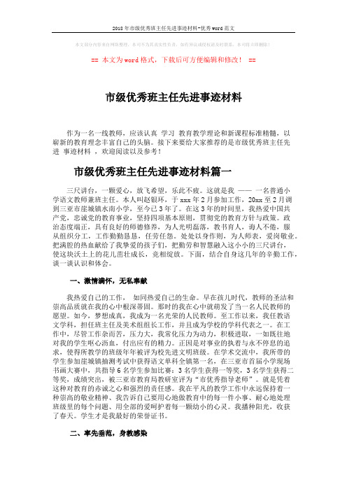 2018年市级优秀班主任先进事迹材料-优秀word范文 (5页)