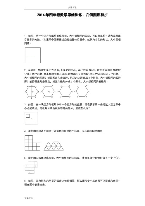 小学奥数思维训练-几何图形剪拼通用版