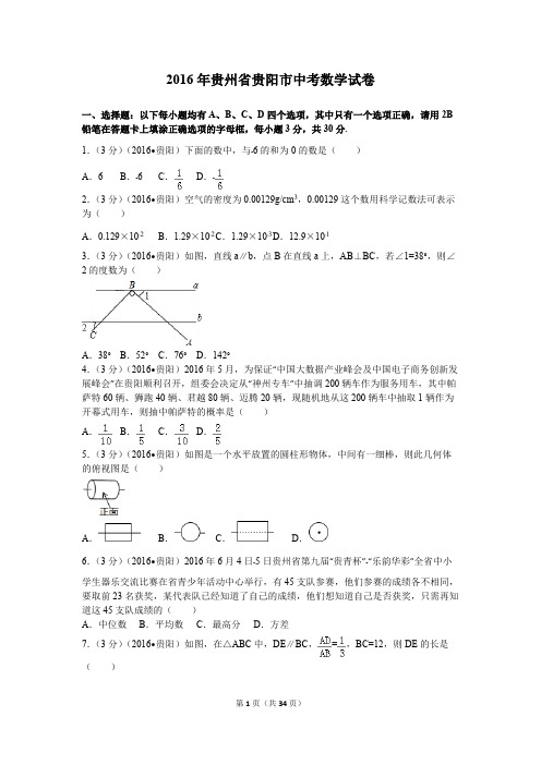 2016年贵州省贵阳市中考数学试卷