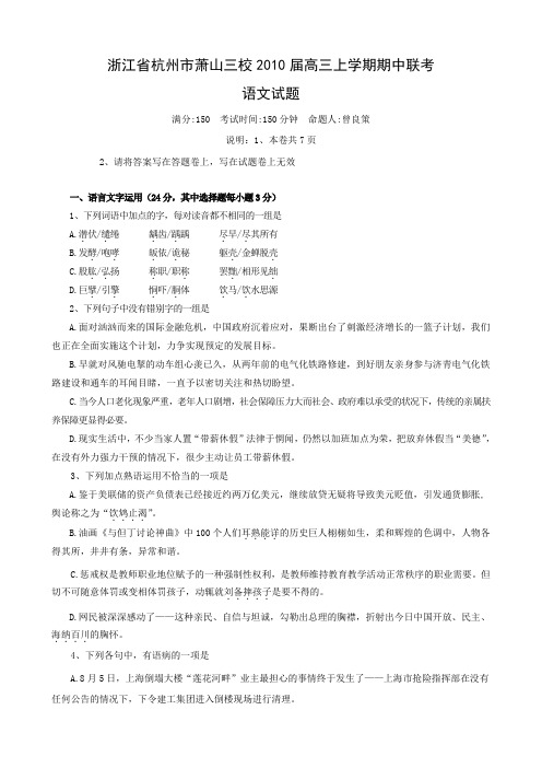 浙江省杭州市萧山三校高三上学期期中联考(语文).doc