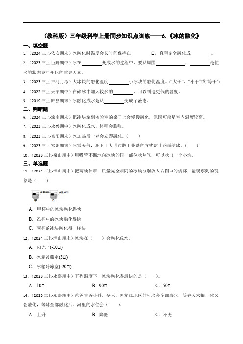 【精品解析】(教科版)三年级科学上册同步知识点训练——6.《冰的融化》