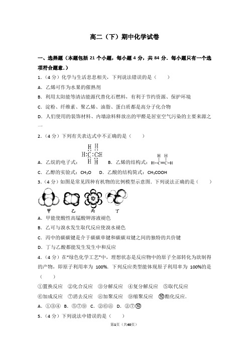 高中化学 高二(下)期中化学试卷模拟试题含解析