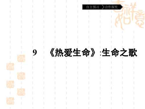 粤教版语文(短篇小说欣赏)9《热爱生命 生命之歌》课件