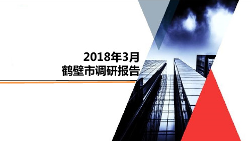 【市场报告】鹤壁房地产市场分析——2018