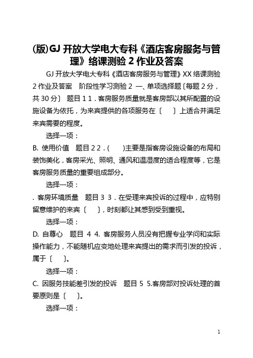 (版)国家开放大学电大专科《酒店客房服务与管理》络课测验2作业及答案 