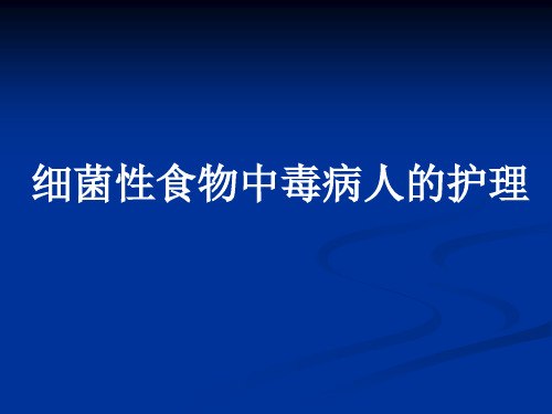 细菌性食物中毒病人的护理