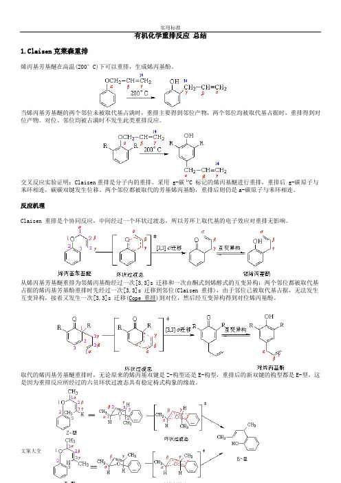 有机化学重排反应 的总结