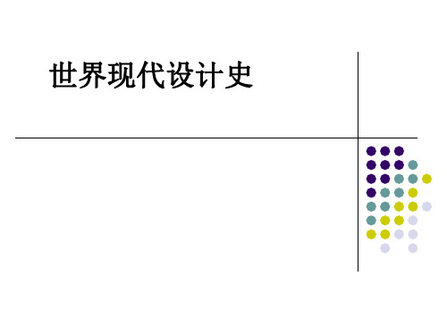 世界现代设计史