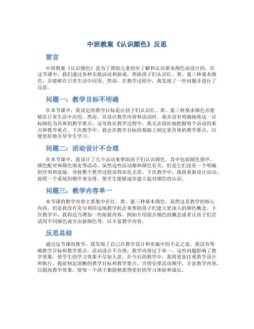 中班教案《认识颜色》反思