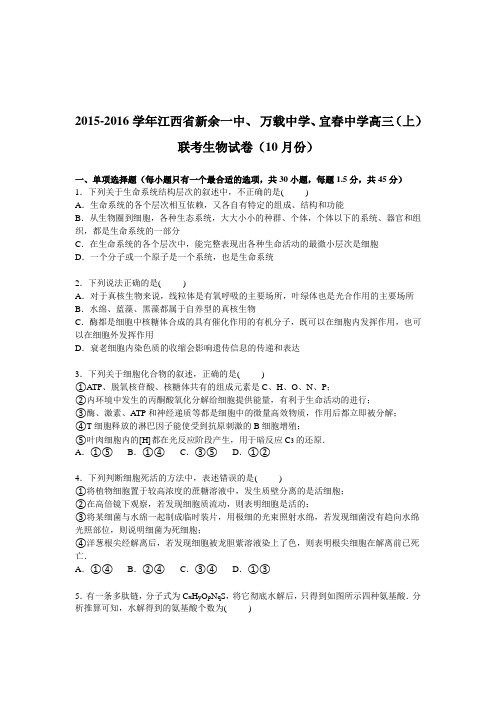 江西省新余一中、万载中学、宜春中学2016届高三上学期联考生物试卷【解析版】(10月份)