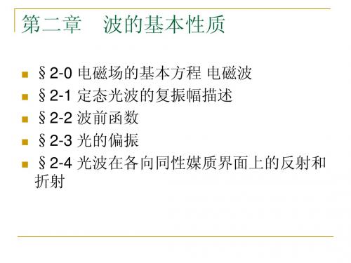 哈尔滨工程大学-波动光学2-1波的基本性质