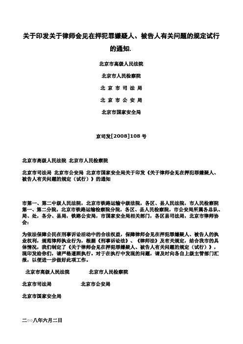 关于印发关于律师会见在押犯罪嫌疑人