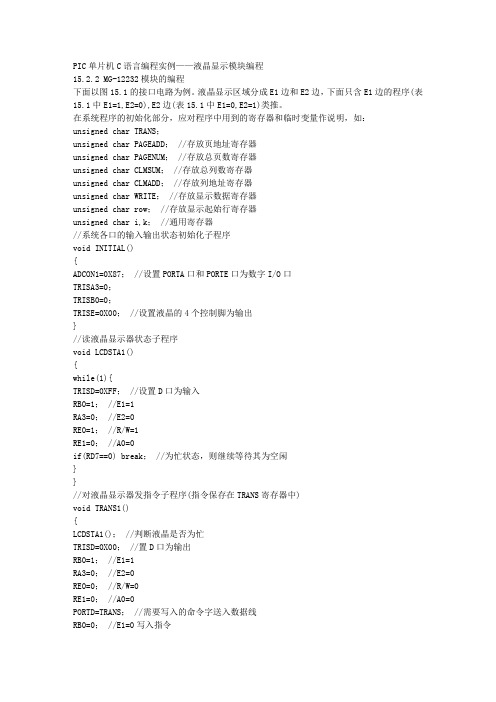 PIC单片机C语言编程实例——液晶显示模块编程