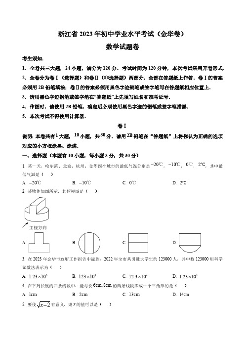 2023年浙江省金华市中考数学真题卷(含答案与解析)