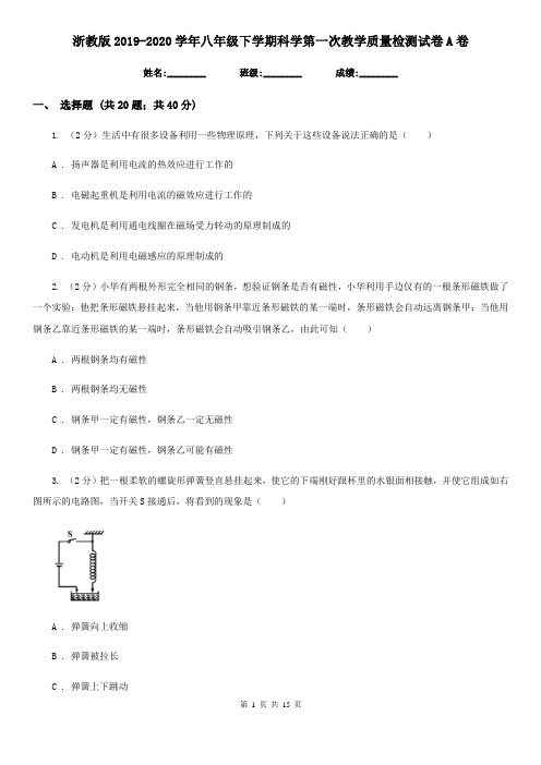 浙教版2019-2020学年八年级下学期科学第一次教学质量检测试卷A卷