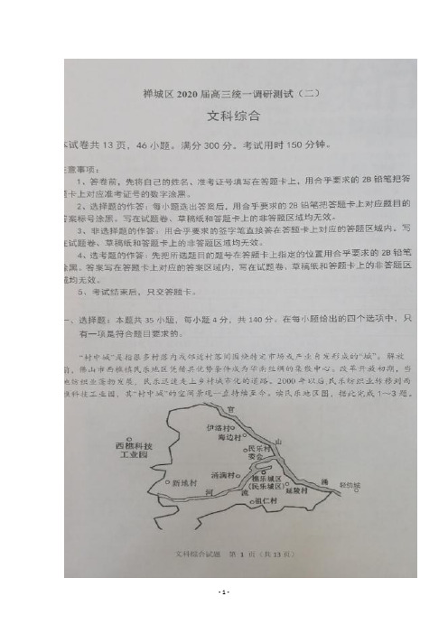 2020届广东省佛山市禅城区高三毕业班上学期统一调研测试(二)文科综合试题及答案