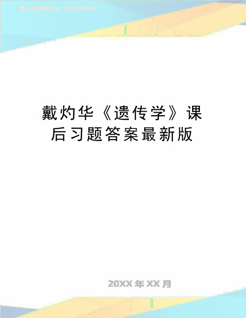 最新戴灼华《遗传学》课后习题答案最新版