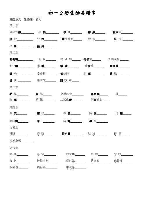 初一生物下册易错字