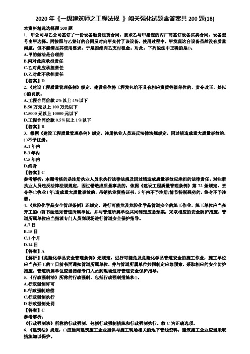 2020年《一级建筑师之工程法规 》闯关强化试题含答案共200题(18)含解析