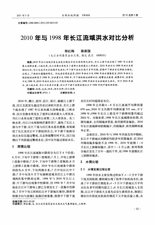 2010年与1998年长江流域洪水对比分析