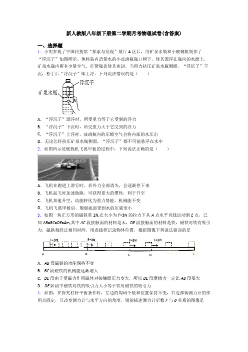 新人教版八年级下册第二学期月考物理试卷(含答案)