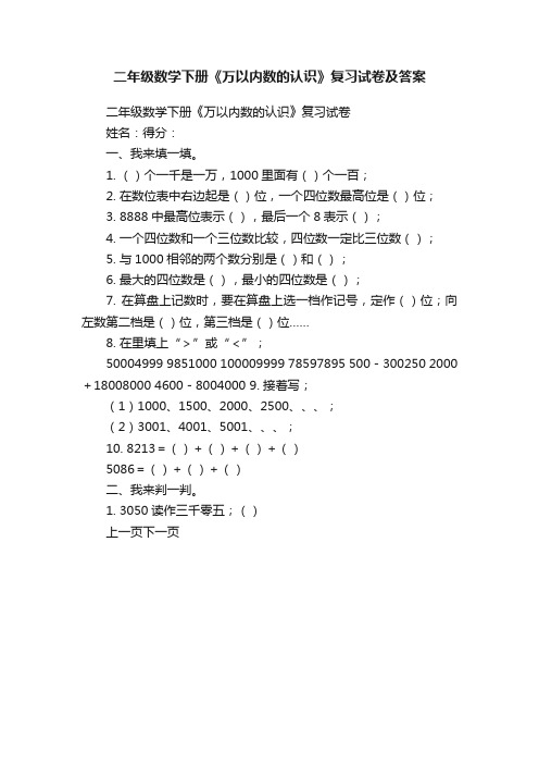 二年级数学下册《万以内数的认识》复习试卷及答案