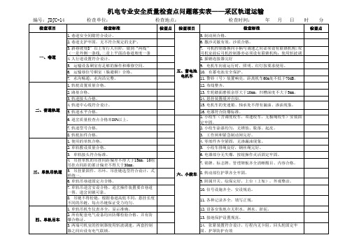 井工煤矿采区轨道运输安全检查表