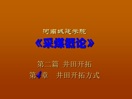 采煤概论第四章 井田开拓方式