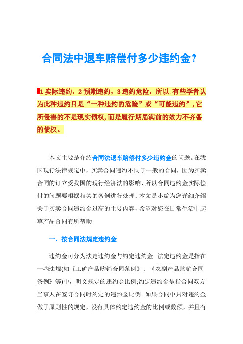 合同法中退车赔偿付多少违约金？