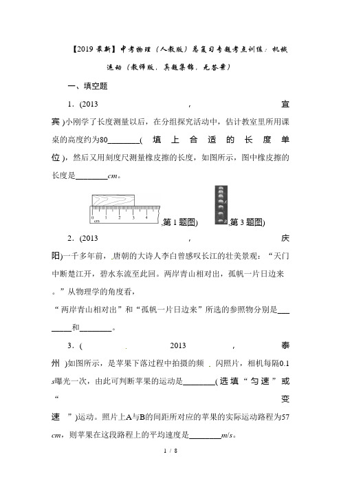 【2019最新】中考物理(人教版)总复习专题考点训练：机械运动(教师版,真题集锦,无答案)