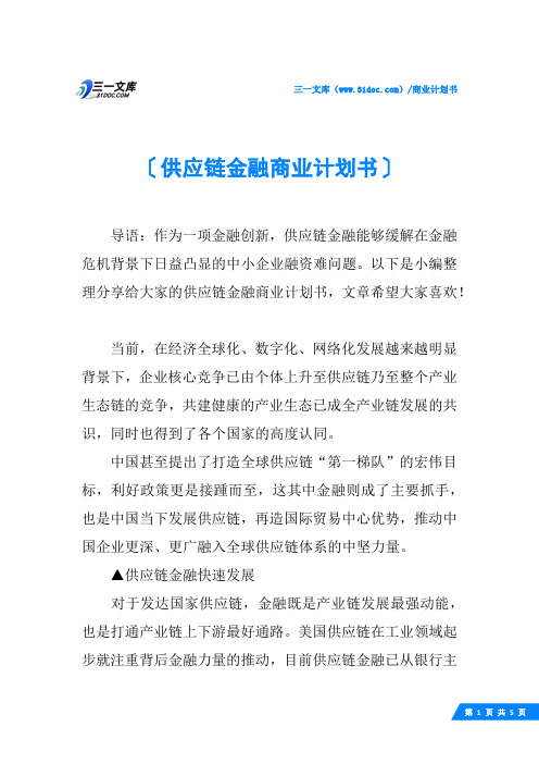 供应链金融商业计划书