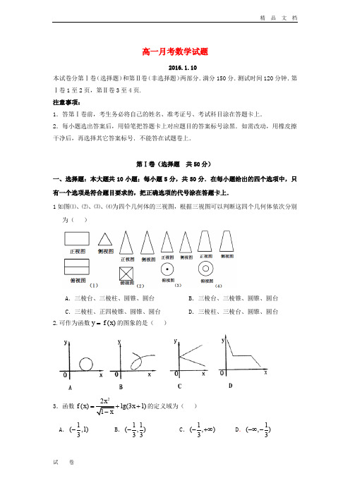 最新版山东省德州市高一数学上学期1月月考试题1