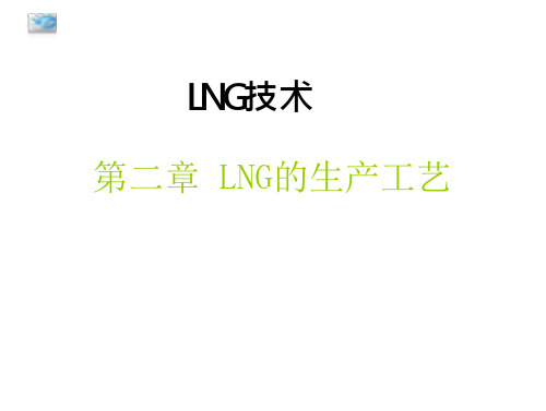 LNG技术 第二章 LNG的生产工艺-预处理