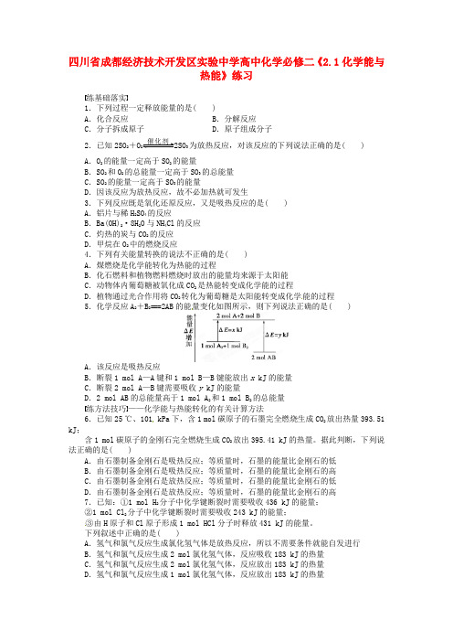 四川省成都经济技术开发区实验中学高中化学《2.1化学能与热能》练习 新人教版必修2