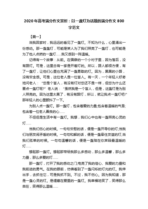 2020年高考满分作文赏析：以一盏灯为话题的满分作文800字范文