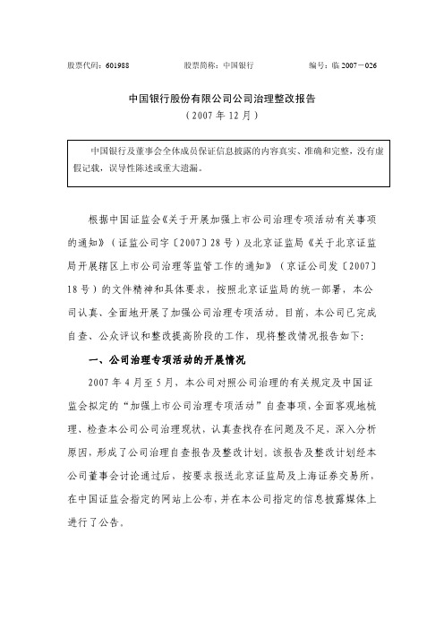 中国银行股份有限公司公司治理整改报告