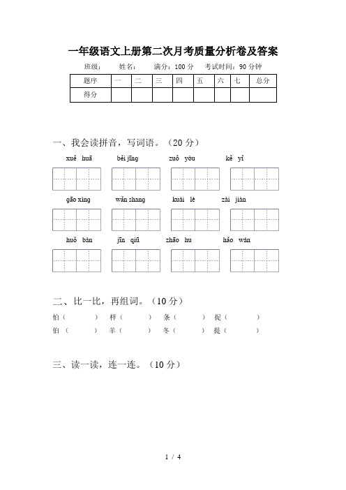 一年级语文上册第二次月考质量分析卷及答案