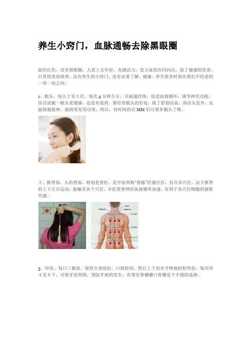 养生小窍门,血脉通畅去除黑眼圈