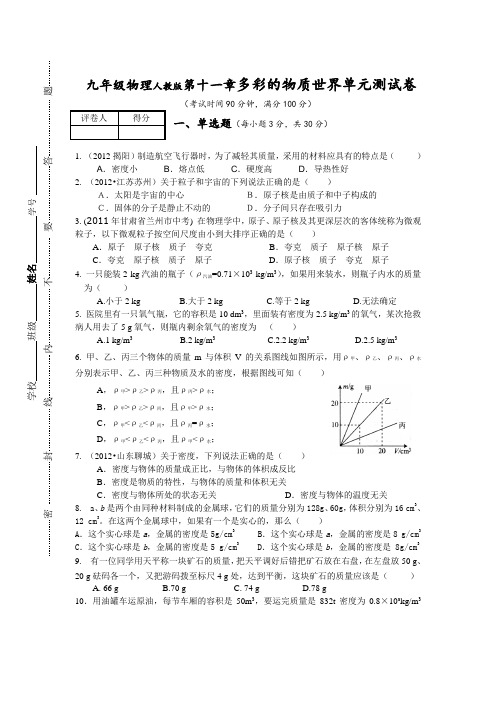 人教课标版初三物理第十一章《多彩的物质世界》单元测试卷及答案