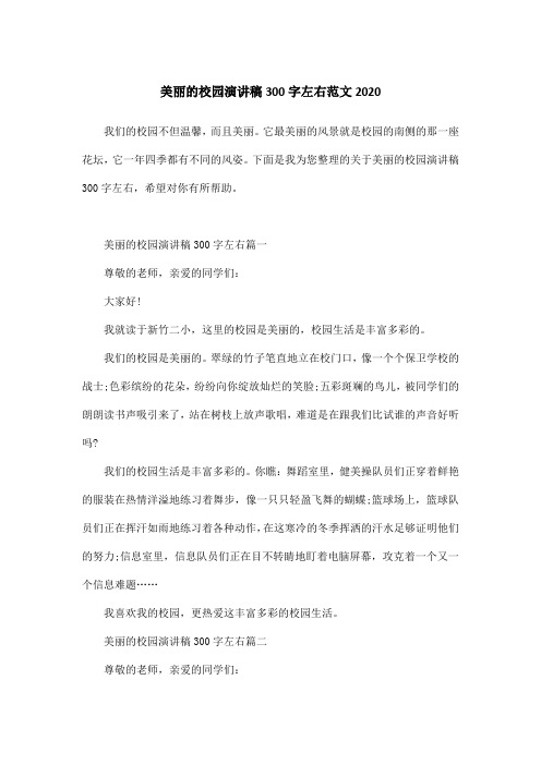 美丽的校园演讲稿300字左右范文2020