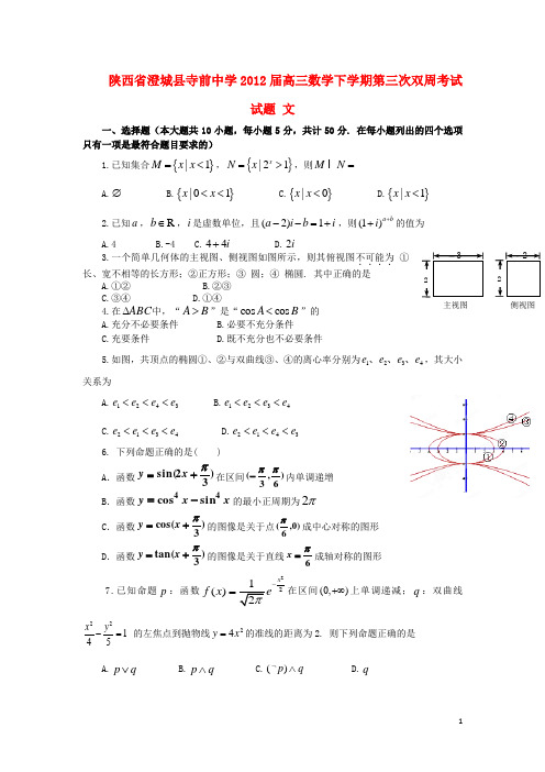 陕西省澄城县寺前中学高三数学下学期第三次双周考试试题 文