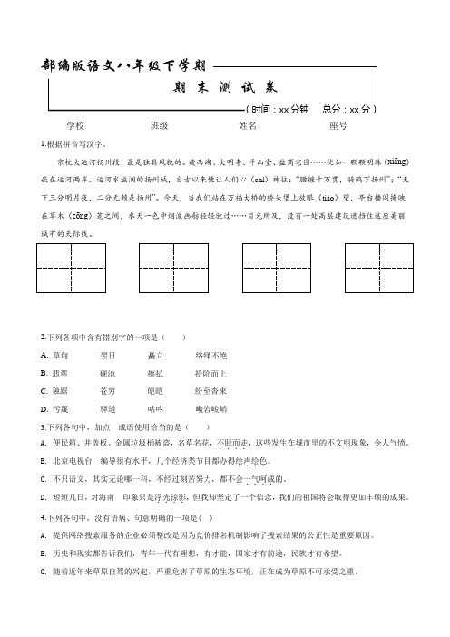 最新部编版八年级下册语文《期末考试试卷》(含答案解析)