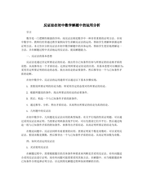 反证法在初中数学解题中的运用分析