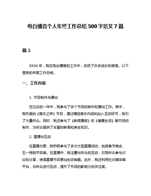 电台播音个人年终工作总结500字范文7篇