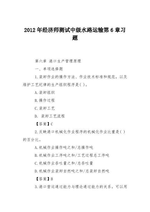 2012年经济师测试中级水路运输第6章习题