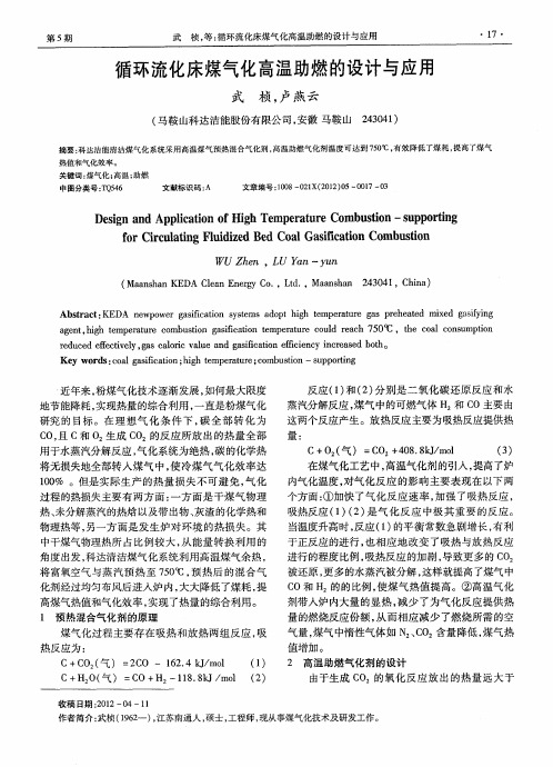 循环流化床煤气化高温助燃的设计与应用