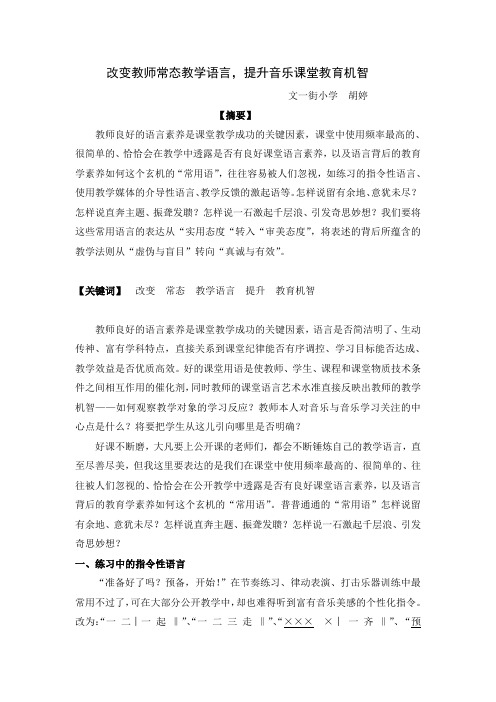 《改变教师常态教学语言,提升音乐课堂教育机智》