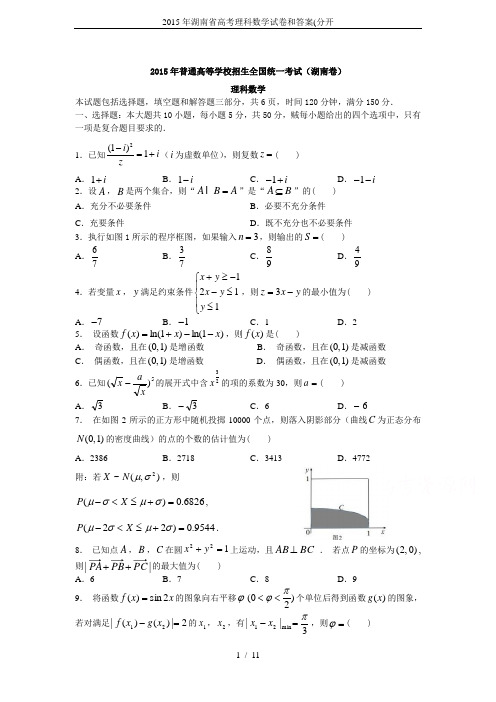 2015年湖南省高考理科数学试卷和答案(分开